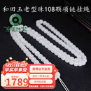 京鉴新疆和田羊脂白玉项链108颗老型珠挂绳男女款毛衣链散珠附证书 和田玉老型珠挂绳：8*7mm108颗配