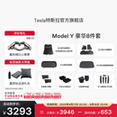 特斯拉（Tesla）官方 Model Y专车专用原厂定制 配件防护套餐 全包围脚垫8件套（含前/后备箱垫+防护垫+收纳盒）