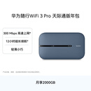 华为随行WiFi 3 Pro 天际通版年包 中国移动 随身wifi /300M高速上网/3000mAh大电池 E5783-836