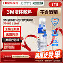 3M液体敷料创可贴医用伤口造口保护失禁皮肤护理喷雾28ml/瓶3346E
