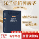 【新华正版】沈渔邨精神病学 第七版7版 陆林 精神分裂症精神障碍周围神经病精神疾病诊断临床药理治疗抑郁症焦虑症精神科医生培训教材神经 人民卫生出版社 9787117379588 新华书店包邮 图书