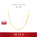 周大福中版肖邦链黄金素链足金项链女(工费:280计价)EOF1604 45cm 足金 约5.80g