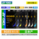 YONEX尤尼克斯羽毛球线YY日本产全型号专业高弹耐打羽毛球拍线 【1条】BG65 耐打【主图8色选】