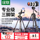 绿联 相机三脚架手机架直播专用单反摄影微单拍摄专业架子投影仪落地多功能便携户外自拍视频直播支架