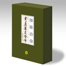 墨篆吉金   肖勇篆书荟萃