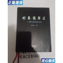 【二手9成新】形象翡翠学-马崇仁赌石原理与应用 马崇仁  著 云南美术出版社 97875489174