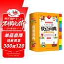 开心小学生多功能成语词典大全 中华成语大词典近义反义词成语故事成语接龙现代汉语小学专用新华字典工具书