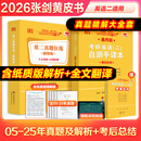 【官方正版 全新升级】2026张剑黄皮书英语一2026张剑黄皮书英语二考研英语真题试卷考研英语2026黄皮书真题考研黄皮书考研历年黄皮书真题 【精解大全套】张剑黄皮书英语二05-25年真题精解