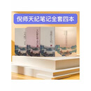 2025新版倪海厦最全天纪原文彩色笔记+天纪教材+住宅科学指南+手抄本共四本新款精装版 天纪四本套(笔记+教材+手抄+住宅)