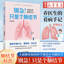 【官方正版】别急！只是个肺结节—乔医生的看病手记 乔贵宾 著 23个真实诊疗故事揭开肺结节的真相放下焦虑，科学应对肺结节 医学治疗书籍 人民卫生出版社