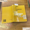 【二手9成新】 纳赛尔和萨达特时代的埃及 /杨灏城 商务印书馆