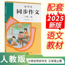 人教版小学生同步作文 三年级上册（配套新版教材） 紧扣课本单元设置 知名专家全面立体指导