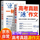 高考真题源作文张雪峰2025 源素材一材多用 2025满分作文素材正版原作文 热点押题必备万能语文素材书 高一源作文书 高中提分原素材 官方旗舰店作文书 峰阅万卷高考版2026高中版 张雪峰的高考真题