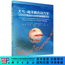 大气-海洋耦合动力学:从厄尔尼诺到气候变化