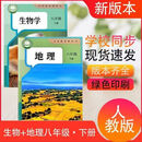 2026最新改版八年级生物地理下册教科书人教版抢先预习现货速发 2026最新改版八年级下册人教生物+人教地理