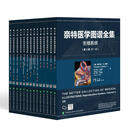 任选全套14册 奈特医学图谱全集 生殖内分泌呼吸皮肤泌尿肌肉骨骼上肢脊柱下肢生物神经大脑脊髓外周运动感觉心血管上下消化肝胆胰 中国协和医科大学出版社 全套14本