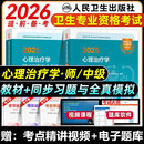 提前备考2026年人卫版心理治疗学心理治疗师初中级2025版教材中级初级师官方指导同步习题全真模拟试卷心里治疗师主治医师资格考试用书题库人民卫生出版社 【教材+习题】共2本