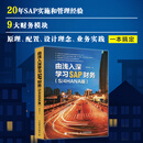 由浅入深学习SAP财务S4HANA版 人民邮电出版社 高林旭 著 著 新华正版书籍包邮 图书