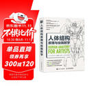 人体结构原理与绘画教学 肖玮春 人物结构造型绘画零基础入门 赠人体动态海报+视频