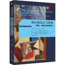供应链设计与管理——概念、战略与案例研究（第4版）（工商管理经典译丛·运营管理系列）