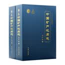 中国矿产地质志·金矿卷（套装共2册）
