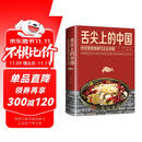 舌尖上的中国：传统美食炮制方法全攻略（全彩珍藏版）  