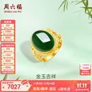 周六福（ZLF）  金镶玉戒指女足金和田碧玉活口指环送老婆送妈妈礼物 14号（可调节）