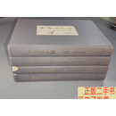 [二手9成新]甲骨文字编 上中下检索附录 精装四册全 /李宗焜