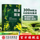 包邮 新精油图鉴 温佑君 精油爱好者工具书 中信出版社图书