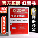 【红宝书旗舰店】26版 红宝书·考研英语词汇  (现货速发) 【红宝书旗舰店】26平铺版 红宝书·考研英语词汇