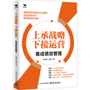 上承战略 下接运营：集成绩效管理