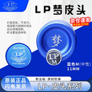 LP梦皮头台球杆皮头小头斯诺克枪头黑八桌球黑8球杆3.0皮头配件用品 11mm lp梦皮头(M)中等硬