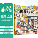 探索揭秘系列：垃圾 精装硬壳3D立体儿童幼儿启蒙科普百科绘本翻翻书儿童早教益智玩具书趣味漫画科普书中国大百科全书十万个为什么 [3-6-8岁]