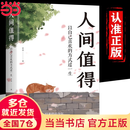 【当当正版包邮】 人间值得 把生活过成你想要的样子 以自己喜欢的方式过一生心态情绪控制书人生正能量青春成长畅销心理学书籍 人间值得