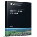 国土空间生态规划方法与实践