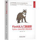 Flask从入门到进阶 Python Web开发工程化实践 李辉 Flask入门 web开发实战技术书籍