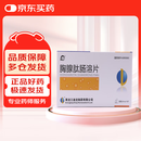 [迪尔舒] 胸腺肽肠溶片20mg*10片/盒 10盒装