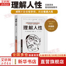 【正版包邮】理解人性 阿尔弗雷德·阿德勒 著 个体心理学创始人阿德勒经典之作 新华书店旗舰店心理学图书书籍 【阿德勒经典，洞悉自我】理解人性 新版
