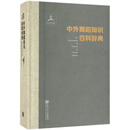 中外舞蹈知识百科辞典