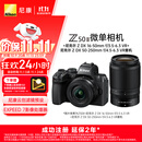 尼康（Nikon）【价保11.11】Z50II（Z50ii/ Z502 / Z50二代 )入门级微单套机 （Z DX 16-50mm+50-250mm 双镜头）