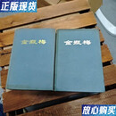 【二手9成新】金瓶梅（上下）三秦古籍书社