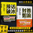 对答如流+接话破冰（2册）中国式沟通智慧口才表达训练书高情商聊天话术技巧秘籍回话技术职场社交人际沟通为人处世指南赢在表达