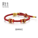 周生生【编织手绳】彩色手绳 Charme串珠配绳可调节纤维绳 洛神珠红AZ24
