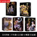 日月同错 万业篇+千年篇+三川篇+小事篇【单套自选】随书附赠丰富赠品 人气漫画家第年秒继 《长安督武司》《拾又之国》后又一力作 漫画书 日月同错10册 (千年篇+三川篇+小事篇+万业篇)