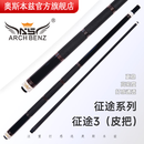 奥斯本兹（Arch Benz）官方旗舰店征途三1234台球杆九球杆中式八球大头分体分节职业球杆 征途3黑科技前肢 皮把(配杆包)