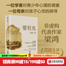 中信出版 现货 要有光 梁鸿著 梁庄十年 出梁庄记 中国在梁庄 梁庄三部曲作者新作 中国青少年心理调查实录 罗翔推荐 出版社正版图书