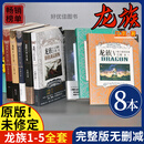 龙族小说全套8册典藏无删减版12345江南原著内容未修订珍藏版完整加厚合订本火之晨曦悼亡者之瞳黑月之潮上中下奥丁之渊新修订旧版龙族5大字玄幻武侠小说 全8本【龙族全套】原著+无删+赠书签
