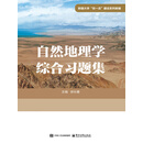 自然地理学综合习题集（新疆大学“双一流”建设系列教辅）
