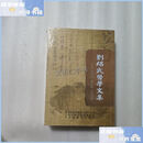 【二手9成新】刘绍武医学文集 /宿明良 三部六病中医药研究院