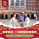北京环球度假区标准票冬季假日：一日游园优惠套餐-标准票/至少提前1天预订 北京环球度假区 景点门票